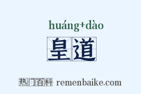 皇道是什么意思的图片